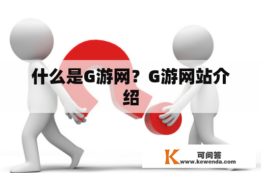 什么是G游网？G游网站介绍