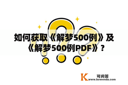 如何获取《解梦500例》及《解梦500例PDF》？