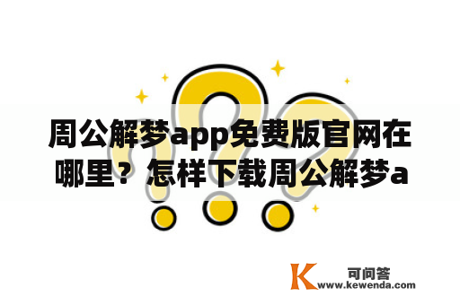 周公解梦app免费版官网在哪里？怎样下载周公解梦app免费版？