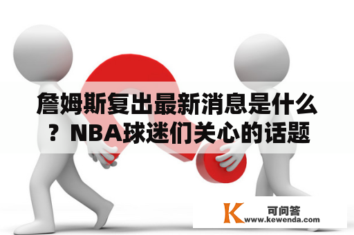 詹姆斯复出最新消息是什么？NBA球迷们关心的话题