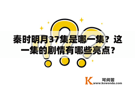 秦时明月37集是哪一集？这一集的剧情有哪些亮点？