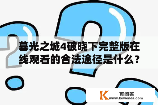 暮光之城4破晓下完整版在线观看的合法途径是什么？