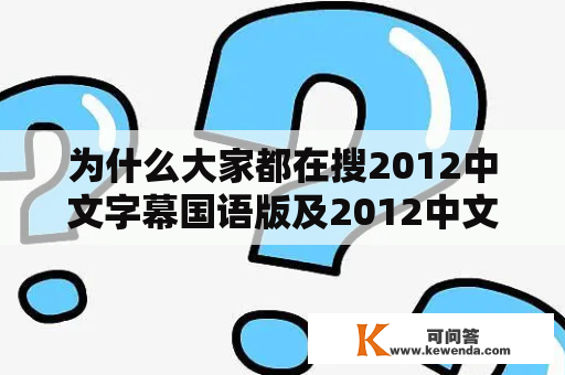 为什么大家都在搜2012中文字幕国语版及2012中文字幕国语版BD百度云？