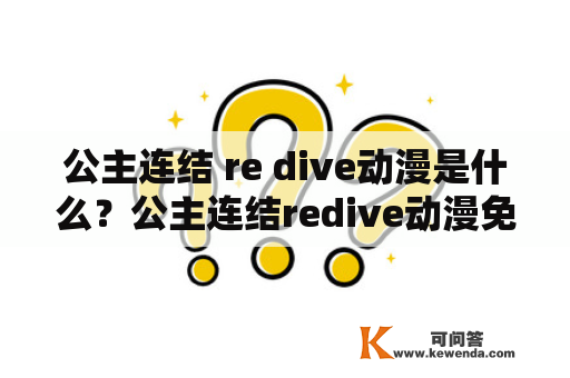 公主连结 re dive动漫是什么？公主连结redive动漫免费观看在哪里？