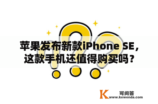 苹果发布新款iPhone SE，这款手机还值得购买吗？