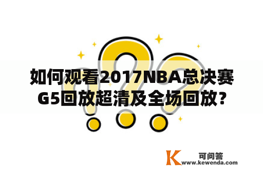 如何观看2017NBA总决赛G5回放超清及全场回放？