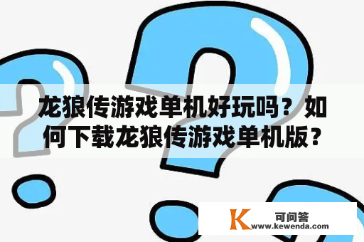 龙狼传游戏单机好玩吗？如何下载龙狼传游戏单机版？