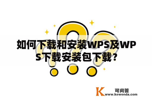 如何下载和安装WPS及WPS下载安装包下载？