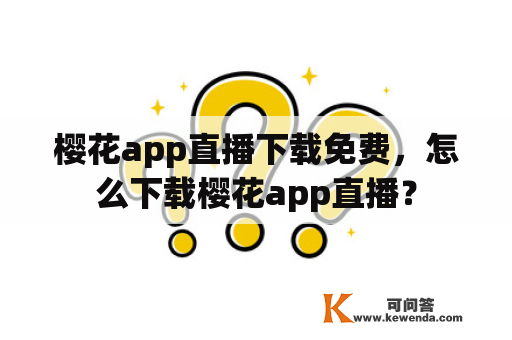 樱花app直播下载免费，怎么下载樱花app直播？