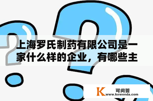 上海罗氏制药有限公司是一家什么样的企业，有哪些主营业务？