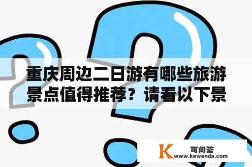 重庆周边二日游有哪些旅游景点值得推荐？请看以下景点推荐表！