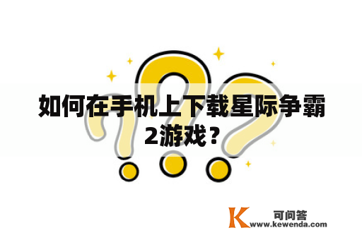 如何在手机上下载星际争霸2游戏？