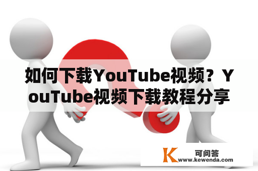 如何下载YouTube视频？YouTube视频下载教程分享