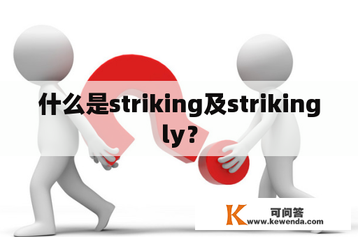 什么是striking及strikingly？
