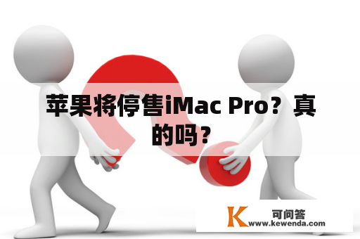 苹果将停售iMac Pro？真的吗？