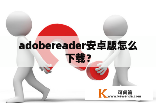 adobereader安卓版怎么下载？