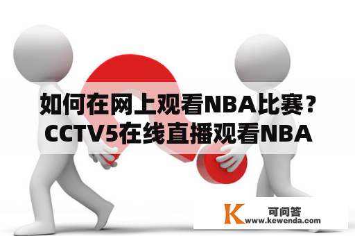 如何在网上观看NBA比赛？CCTV5在线直播观看NBA直播吧及CCTV5+在线直播观看正在直播