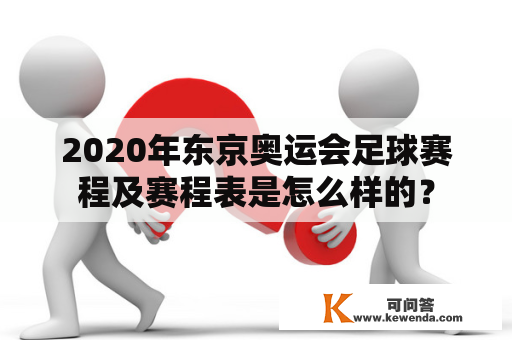 2020年东京奥运会足球赛程及赛程表是怎么样的？