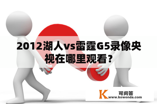 2012湖人vs雷霆G5录像央视在哪里观看？