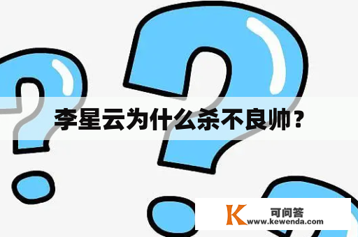 李星云为什么杀不良帅？
