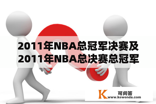 2011年NBA总冠军决赛及2011年NBA总决赛总冠军是哪支球队？