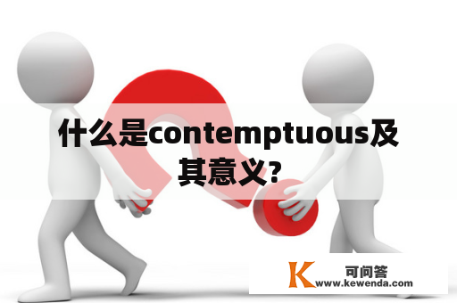 什么是contemptuous及其意义?