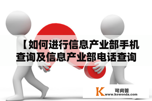 【如何进行信息产业部手机查询及信息产业部电话查询？】信息产业部手机查询从2018年开始，中国信息产业部实施了手机防伪查询制度。通过该制度，用户可以在购买手机后，通过发送短信或在官方网站上进行查询，获取手机的真伪信息。首先，用户需要到信息产业部官网查询页面，在页面上输入手机的15位码号，以及验证码，即可查询到手机的真伪信息。在查询过程中，用户可以选择是否将查询结果推送到手机上。