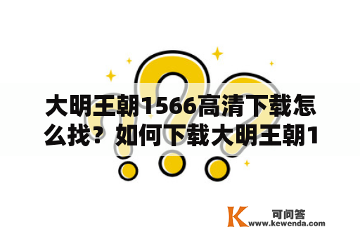 大明王朝1566高清下载怎么找？如何下载大明王朝1566高清版？ 如何获得大明王朝1566高清下载 1080P？