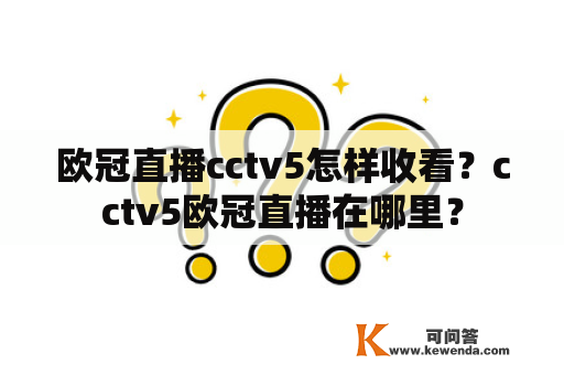 欧冠直播cctv5怎样收看？cctv5欧冠直播在哪里？