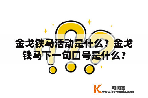 金戈铁马活动是什么？金戈铁马下一句口号是什么？