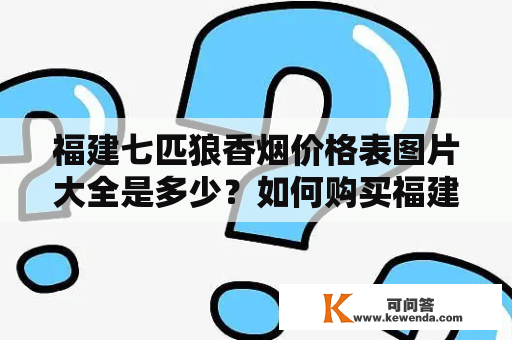 福建七匹狼香烟价格表图片大全是多少？如何购买福建七匹狼香烟？