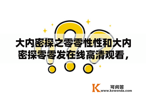 大内密探之零零性性和大内密探零零发在线高清观看，有没有免费的资源？