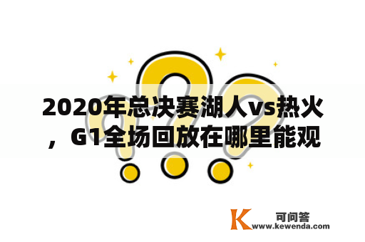 2020年总决赛湖人vs热火，G1全场回放在哪里能观看？