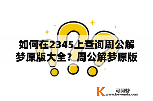 如何在2345上查询周公解梦原版大全？周公解梦原版大全查询2345生活