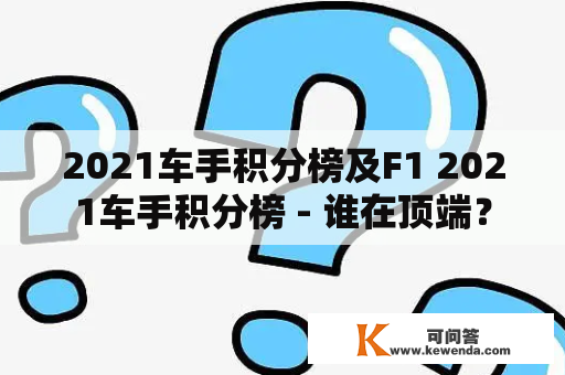 2021车手积分榜及F1 2021车手积分榜 - 谁在顶端？