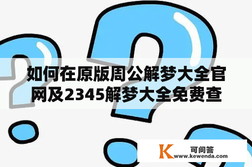 如何在原版周公解梦大全官网及2345解梦大全免费查询？