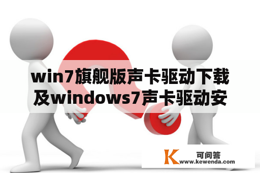 win7旗舰版声卡驱动下载及windows7声卡驱动安装失败怎么办？