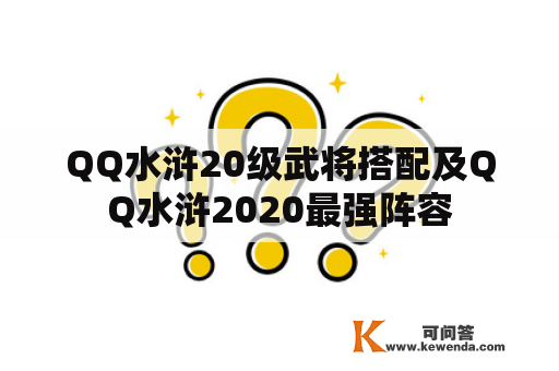 QQ水浒20级武将搭配及QQ水浒2020最强阵容