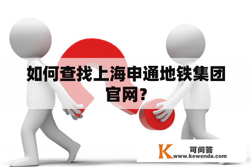 如何查找上海申通地铁集团官网？