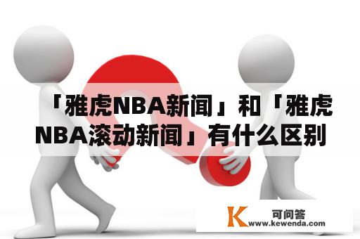 「雅虎NBA新闻」和「雅虎NBA滚动新闻」有什么区别？