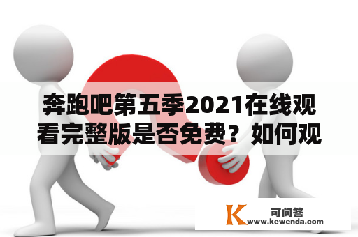 奔跑吧第五季2021在线观看完整版是否免费？如何观看？全集在哪里？