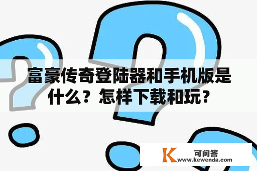 富豪传奇登陆器和手机版是什么？怎样下载和玩？