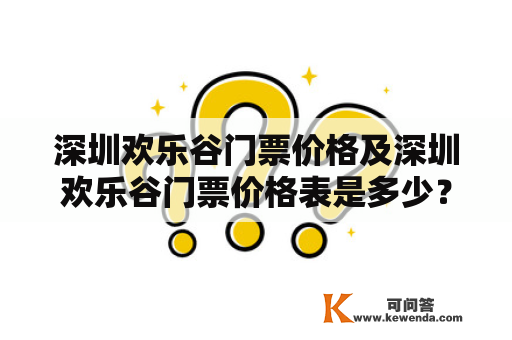 深圳欢乐谷门票价格及深圳欢乐谷门票价格表是多少？