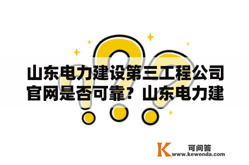 山东电力建设第三工程公司官网是否可靠？山东电力建设第三工程公司官网简介