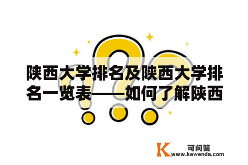 陕西大学排名及陕西大学排名一览表——如何了解陕西大学在国内外的地位？