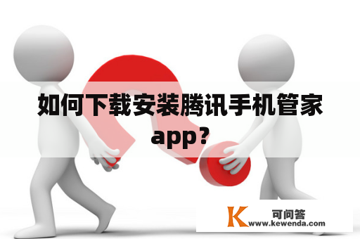 如何下载安装腾讯手机管家app？