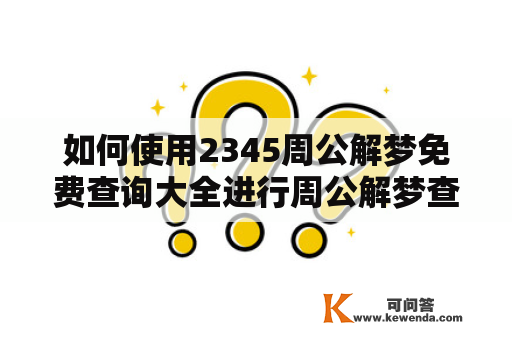 如何使用2345周公解梦免费查询大全进行周公解梦查询？