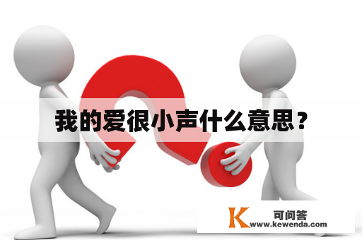 我的爱很小声什么意思？