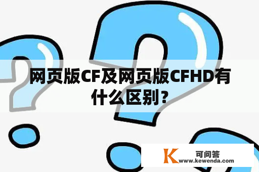 网页版CF及网页版CFHD有什么区别？