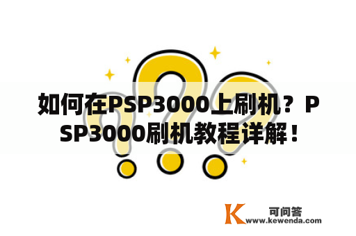 如何在PSP3000上刷机？PSP3000刷机教程详解！